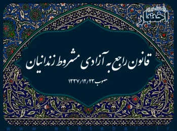 قانون راجع به آزادی مشروط زندانیان