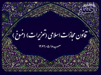 قانون مجازات اسلامی (تعزیرات) (منسوخ)