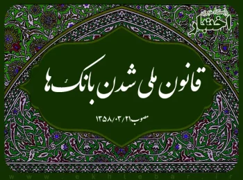 قانون ملی شدن بانک‌ها
