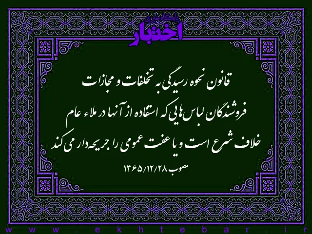 قانون نحوه رسیدگی به تخلفات و مجازات فروشندگان لباس‌هایی که استفاده از آنها در ملاء عام خلاف شرع است و یا عفت عمومی را جریحه‌دار می کند