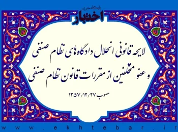 لایحه قانونی انحلال دادگاه‌های نظام صنفی و عفو متخلفین از مقررات قانون نظام صنفی