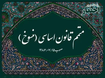 متمم قانون اساسی (منسوخ)