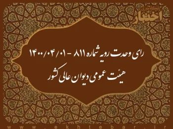 رای وحدت رویه شماره ۸۱۱ - ۱۴۰۰/۴/۱ هیئت عمومی دیوان عالی کشور