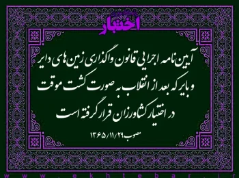 ‌آیین‌نامه اجرایی قانون واگذاری زمین‌های دایر و بایر که بعد از انقلاب به صورت کشت موقت در اختیار کشاورزان قرار گرفته است‌