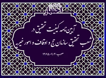 ‌آیین‌نامه کیفیت تحقیق در شعب تحقیق سازمان حج و اوقاف و امور خیریه