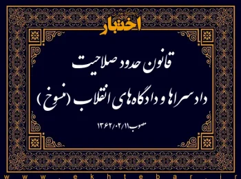 ‌قانون حدود صلاحیت دادسراها و دادگاه‌های انقلاب (منسوخ)