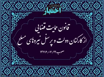 ‌قانون حمایت قضایی از کارکنان دولت و پرسنل نیروهای مسلح