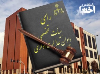 رای هیات تخصصی استخدامی دیوان عدالت اداری در خصوص ابطال امتیاز کرونا در آزمون استخدامی وزارت بهداشت 