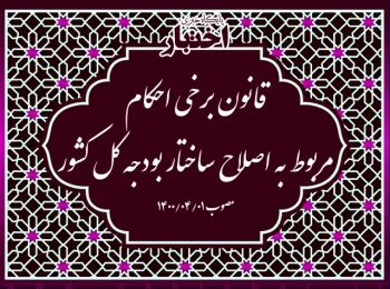 قانون برخی احکام مربوط به اصلاح ساختار بودجه کل کشور