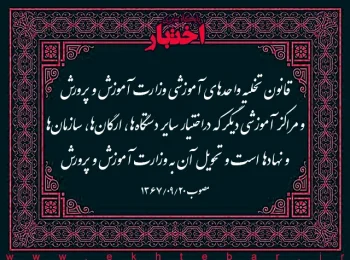 قانون تخلیه واحدهای آموزشی وزارت آموزش و پرورش و مراکز آموزشی دیگر که دراختیار سایر دستگاهها، ارگانها، سازمانها و نهادها است و تحویل آن به وزارت آموزش و پرورش