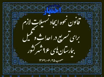 قانون نحوه ایجاد تسهیلات لازم برای تسریع در احداث و تکمیل بیمارستان‌های ۹۶ شهر کشور