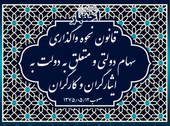 قانون نحوه واگذاری سهام دولتی و متعلق به دولت به ایثارگران و کارگران