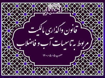 قانون واگذاری مالکیت مربوط به تاسیسات آب و فاضلاب