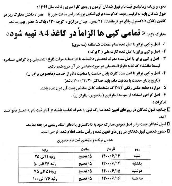 جدول زمانی و مدارک ثبت نام قبول‌شدگان آزمون وکالت ۹۹ کانون وکلای دادگستری کرمانشاه