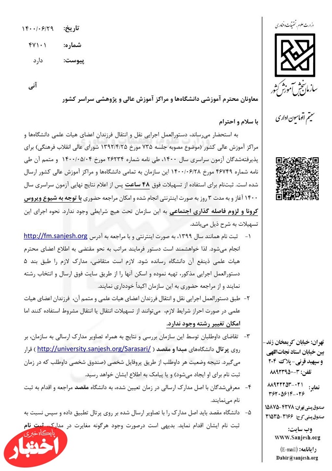 ابلاغ نحوه اجرای دستورالعمل اجرایی نقل و انتقال فرزندان اعضای هیات علمی برای پذیرفته‌شدگان آزمون سراسری سال 1400