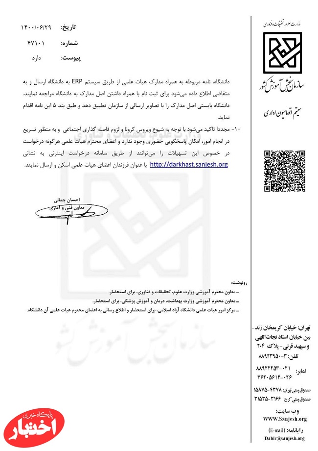 ابلاغ نحوه اجرای دستورالعمل اجرایی نقل و انتقال فرزندان اعضای هیات علمی برای پذیرفته‌شدگان آزمون سراسری سال 1400