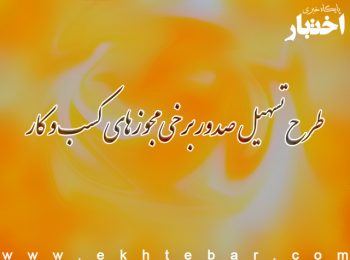 طرح تسهیل صدور برخی مجوزهای کسب و کار