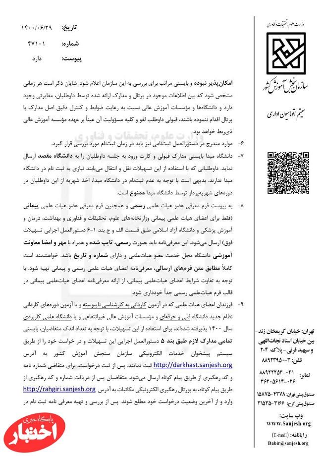 ابلاغ نحوه اجرای دستورالعمل اجرایی نقل و انتقال فرزندان اعضای هیات علمی برای پذیرفته‌شدگان آزمون سراسری سال 1400