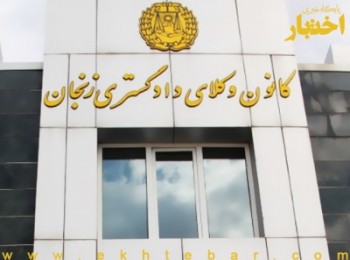 اسامی پذیرفته شدگان کانون وکلای زنجان