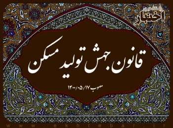 قانون جهش تولید مسکن