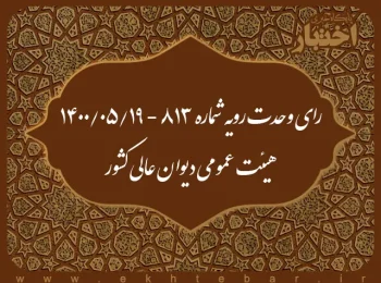 رای وحدت رویه شماره ۸۱۳ - ۱۴۰۰/۵/۱۹ هیئت عمومی دیوان عالی کشور
