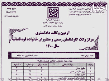 سوالات آزمون مرکز وکلای قوه قضاییه 1400 منتشر شد