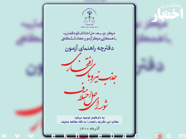 دفترچه راهنمای ثبت نام آزمون جذب نیروی افتخاری شوراهای حل اختلاف