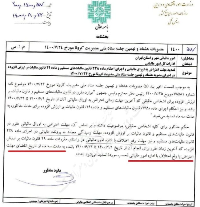 بخشنامه سازمان امور مالیاتی درخصوص تمدید مهلت اعتراض به اوراق مالیاتی و اجرای احکام ماده ۲۳۸ قانون مالیاتهای مستقیم و ماده ۲۹ قانون مالیات بر ارزش افزوده