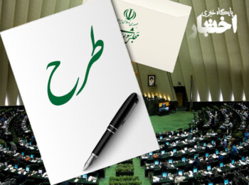 طرح اصلاح ماده ۲۰۴ قانون آیین نامه داخلی مجلس شورای اسلامی