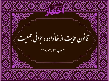 قانون حمایت از خانواده و جوانی جمعیت