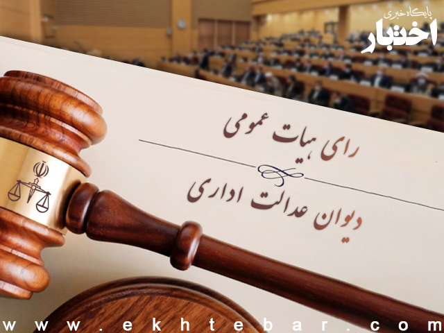 رای شماره ۲۱۹۲ هیات عمومی دیوان عدالت اداری