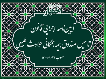 آیین‌نامه اجرایی قانون تاسیس صندوق بیمه همگانی حوادث طبیعی