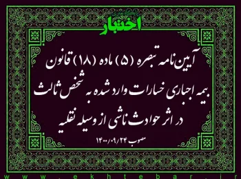 آیین‌نامه تبصره (۵) ماده (۱۸) قانون بیمه اجباری خسارات وارد شده به شخص ثالث در اثر حوادث ناشی از وسیله نقلیه