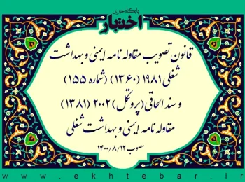قانون تصویب مقاوله ­نامه ایمنی و بهداشت شغلی ۱۹۸۱ (۱۳۶۰) (شماره ۱۵۵) و سند الحاقی (پروتکل) ۲۰۰۲ (۱۳۸۱) مقاوله­ نامه ایمنی و بهداشت شغلی