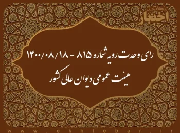 رای وحدت رویه شماره ۸۱۵ - ۱۴۰۰/۸/۱۸ هیئت عمومی دیوان عالی کشور