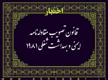قانون تصویب مقاوله ­نامه ایمنی و بهداشت شغلی ۱۹۸۱ (۱۳۶۰) (شماره ۱۵۵) و سند الحاقی (پروتکل) ۲۰۰۲ (۱۳۸۱) مقاوله ­نامه ایمنی و بهداشت شغلی