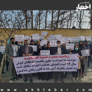 تجمع عده ای از کارآموزان وکالت همزمان با حضور رئیس قوه قضائیه در مشهد
