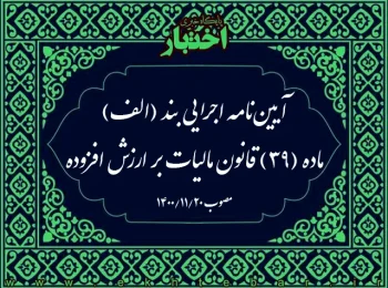 آیین‌نامه اجرایی جزء (۱۴) بند (ب) ماده (۹) قانون مالیات بر ارزش افزوده