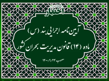 آیین‌نامه اجرایی بند (س) ماده (۱۴) قانون مدیریت بحران کشور