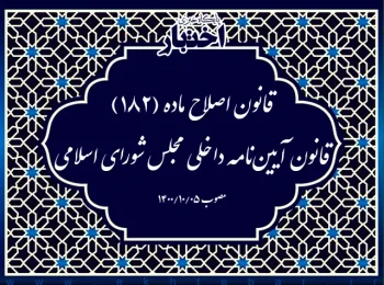 قانون اصلاح ماده (۱۸۲) قانون آیین‌نامه داخلی مجلس شورای اسلامی