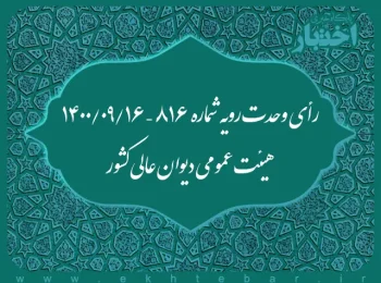 رأی وحدت رویه شماره ۸۱۶ – ۱۴۰۰/۹/۱۶ هیئت عمومی دیوان عالی کشور