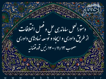 دستورالعمل ساماندهی حل و فصل اختلافات از طریق داوری و ایجاد و توسعه نهادهای داوری