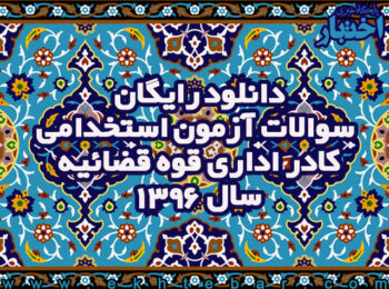 سوالات آزمون استخدامی کادر اداری قوه قضائیه - دفترچه عمومی سال 1396