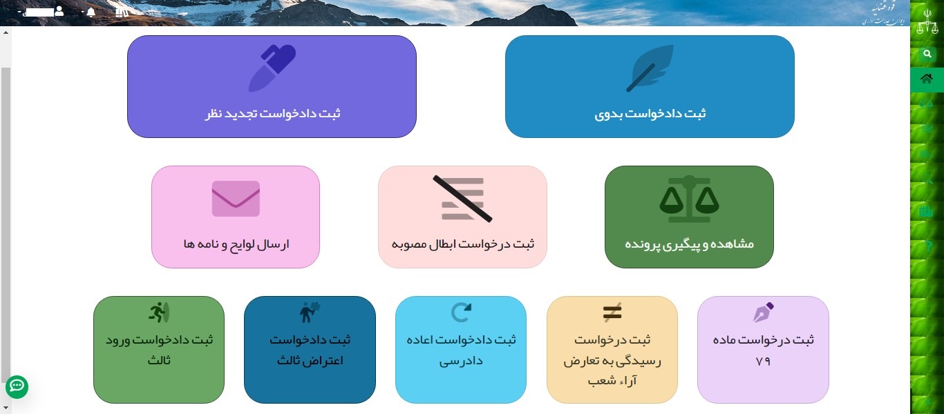 راهنمای استفاده از سامانه ساجد دیوان عدالت اداری