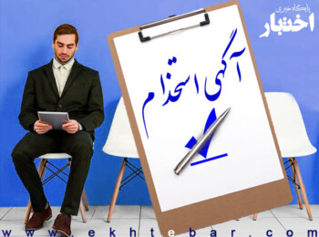 آگهی آزمون استخدامی بنیاد مسکن در سال ۱۴۰۰