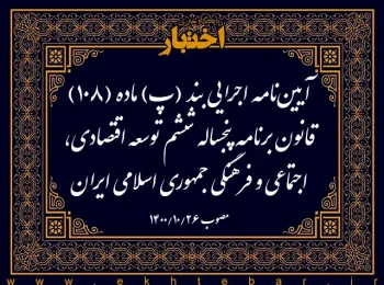 آیین‌نامه اجرایی بند (پ) ماده (۱۰۸) قانون برنامه پنجساله ششم توسعه اقتصادی، اجتماعی و فرهنگی جمهوری اسلامی ایران