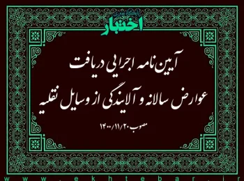 آیین‌نامه اجرایی دریافت عوارض سالانه و آلایندگی از وسایل نقلیه