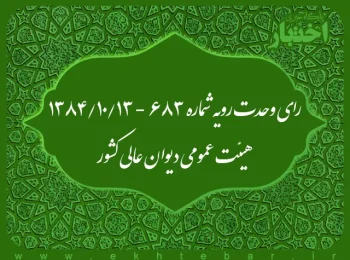 رای وحدت رویه شماره ۶۸۳ - ۱۳۸۴/۱۰/۱۳ هیئت عمومی دیوان عالی کشور