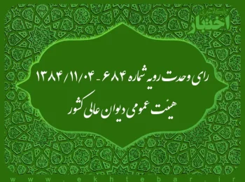 رای وحدت رویه شماره ۶۸۴ – ۱۳۸۴/۱۱/۴ هیئت عمومی دیوان عالی کشور