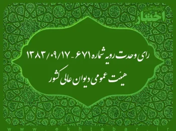 رای وحدت رویه شماره ۶۷۱ – ۱۳۸۳/۹/۱۷ هیئت عمومی دیوان عالی کشور